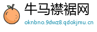 牛马襟裾网